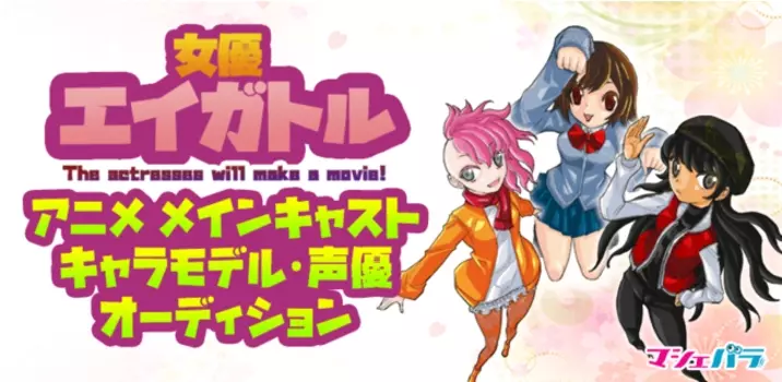 声優オーディション Voiceutopiaアプリリリースに伴い 声優事前エントリー 受付中 22年8月19日 エキサイトニュース