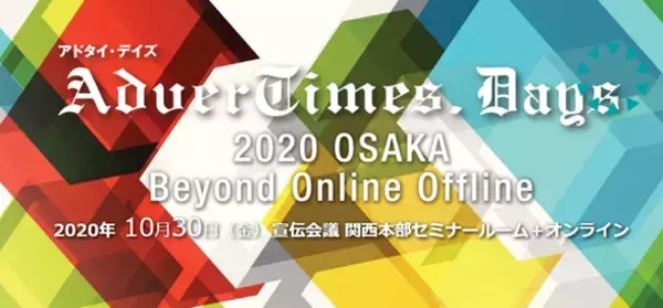 2025年大阪・関西万博ロゴマークをデザインしたシマダ タモツ氏も登壇決定！「アドタイ・デイズ2020 OSAKA」初開催