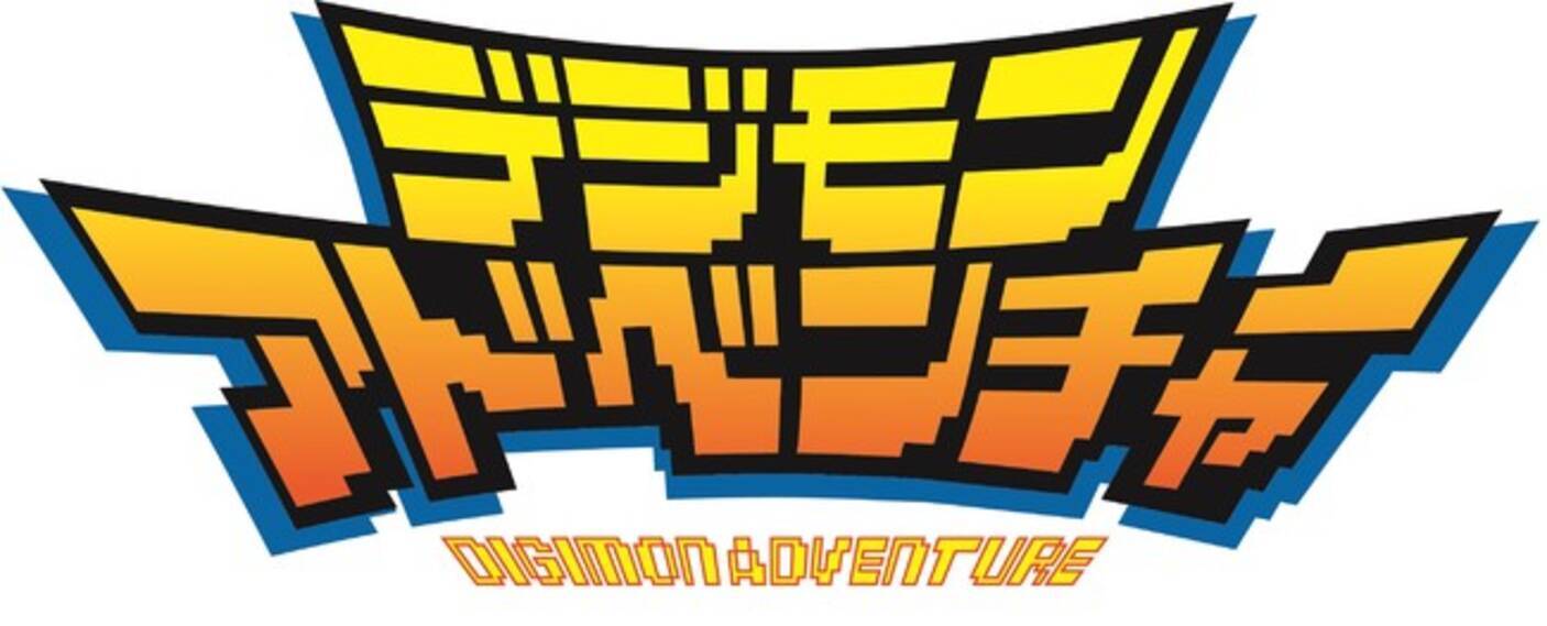 デジモンアドベンチャー デジモンアドベンチャー02 Tvシリーズ合計104話 劇場4作品を全て収録したblu Ray Boxが21年3月6日 土 に発売決定 年10月27日 エキサイトニュース 5 5
