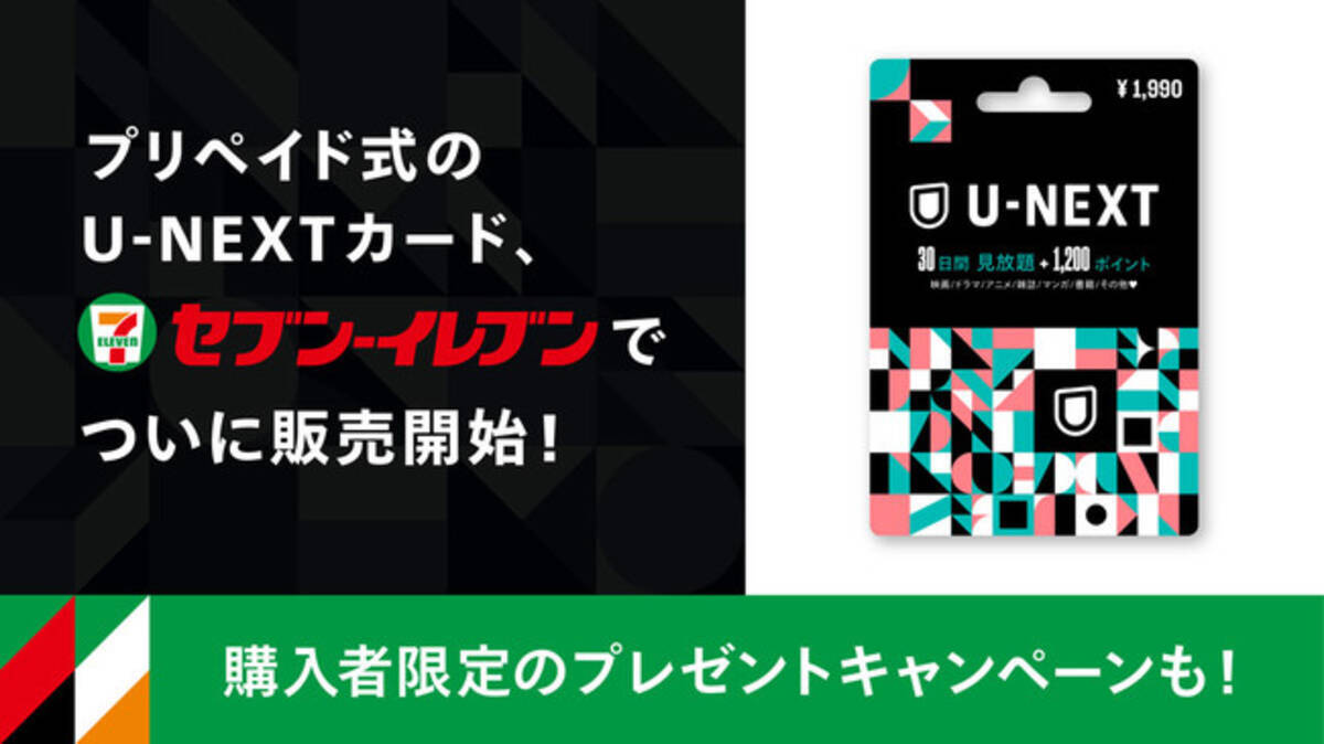 プリペイド式 U Nextカード をセブン イレブンで販売開始 動画もライブもマンガも もっと身近に もっと気軽に 年10月27日 エキサイトニュース