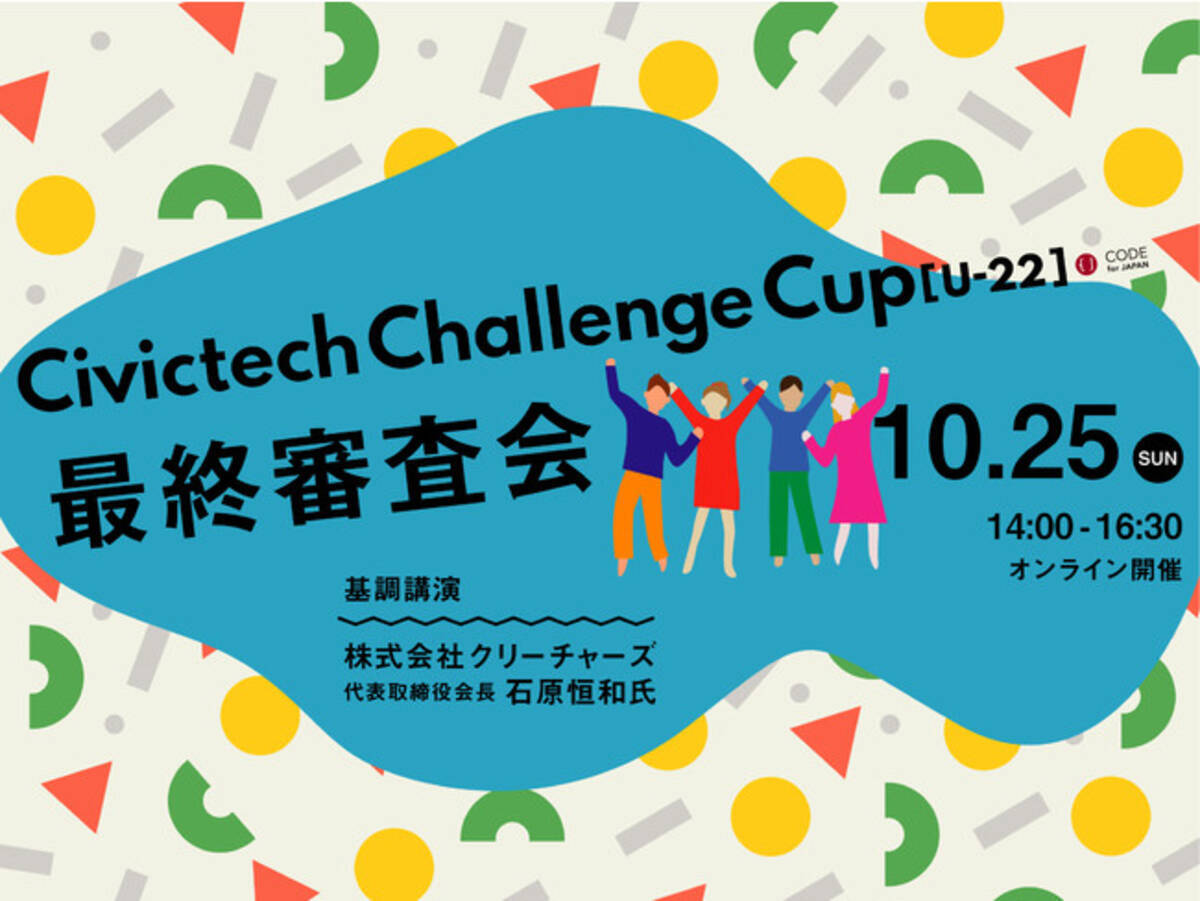 社会課題解決をテーマにした学生による学生のための開発コンテスト 大賞はcivichatに決定 年10月27日 エキサイトニュース