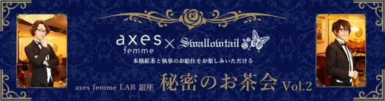 Axes Femme 執事喫茶スワロウテイル コラボイベント開催 商品発売 年7月16日 エキサイトニュース