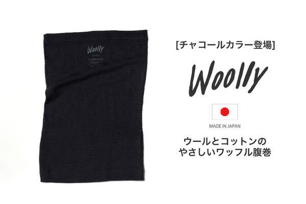 ウール専門ブランド Woolly ウーリー のお腹を守るワッフルハラマキに チャコールカラーが追加 予約販売開始 年10月27日 エキサイトニュース