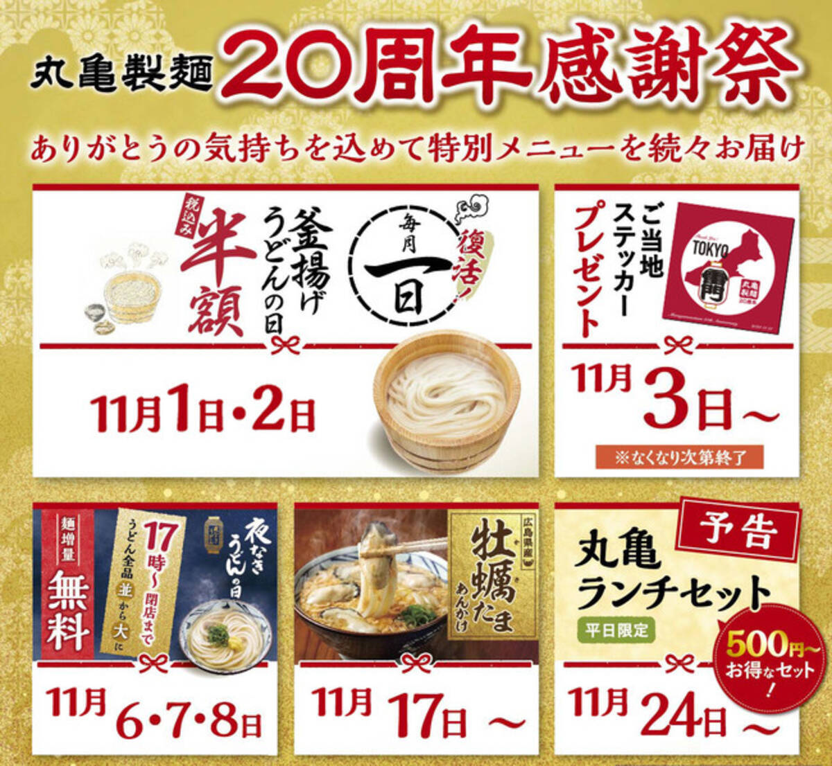 丸亀製麺は11月で創業年を迎えます ありがとうの気持ちを込めて特別メニュー 特別企画を続々とお届け 丸亀製麺 周年感謝祭 を開催 年10月27日 エキサイトニュース 2 9