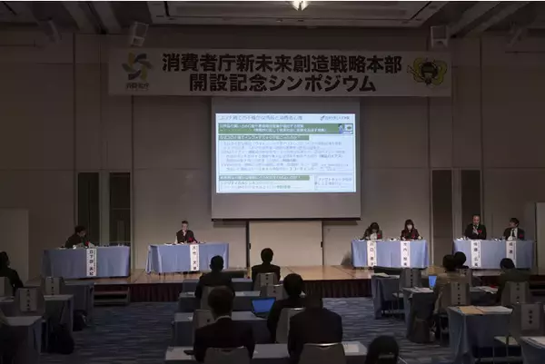10月22日（木）、消費者庁新未来創造戦略本部開設記念シンポジウムを開催しました！
