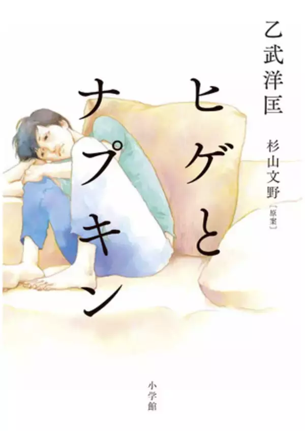 乙武洋匡、大反響のnote連載が待望の書籍化！ 「世間のフツー」を軽やかに問い直すLGBTQ小説『ヒゲとナプキン」を刊行します！