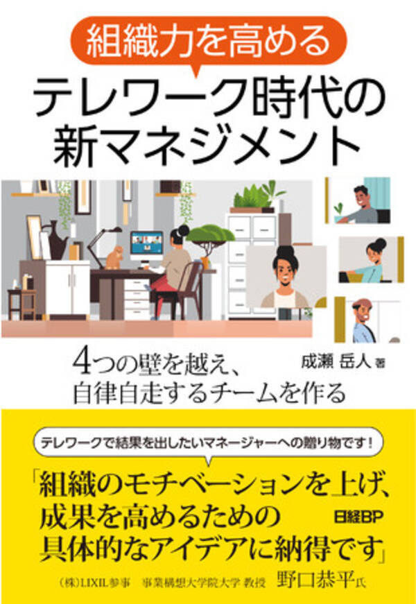 本格化するテレワーク時代の組織運営に役立つノウハウを書籍化 組織力を高める テレワーク時代の新マネジメント 出版記念 テレワーク組織マネジメント向上webセミナー開催 年10月28日 エキサイトニュース