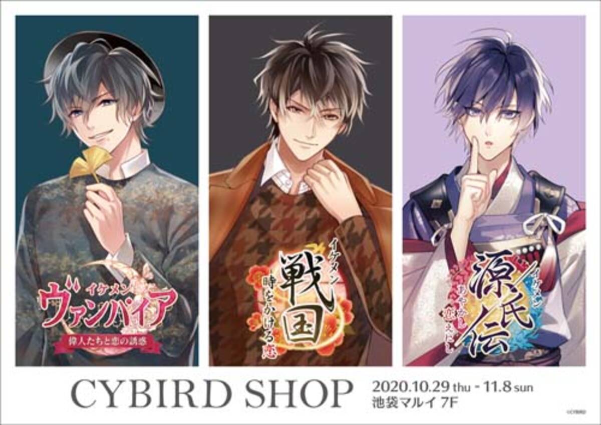 イケメンシリーズ Theキャラshop コラボ Cybird Shop が池袋マルイにて期間限定開催 イケメン戦国 イケメンヴァンパイア イケメン源氏伝 のグッズや等身大パネル登場 年10月28日 エキサイトニュース