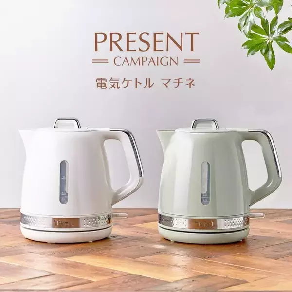 ティファール電気ケトル「マチネ　1.0L」プレゼント！　～Instagram限定☆いいね！キャンペーン～