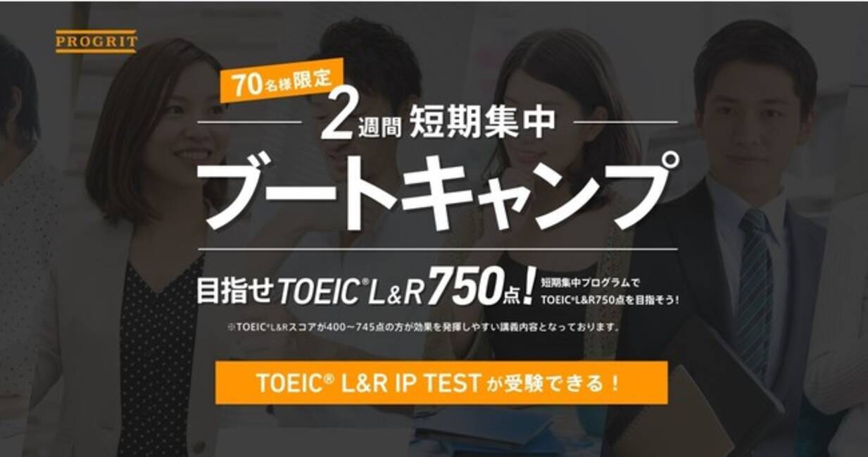 英語コーチング プログリット Progrit がtoeic R L R Ipテストとセットの短期集中型オンライン講座 2週間短期集中ブートキャンプ を開講 年10月28日 エキサイトニュース 2 6