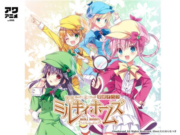 探偵オペラ ミルキィホームズ の初期作品 雨上がりのミライ 正解はひとつ じゃない など全68曲を Awa で配信開始 年10月28日 エキサイトニュース