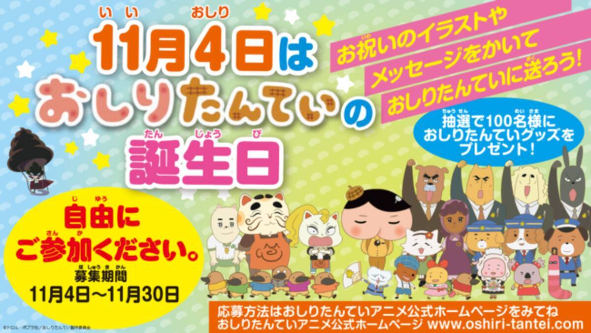 いいおしりの日 11月4日は おしりたんていの誕生日 スペシャル動画の公開や お祝いメッセージ募集キャンペーンなど 楽しいおしらせ盛りだくさん 年10月28日 エキサイトニュース