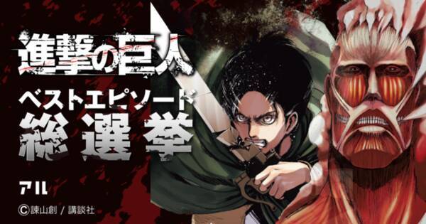 マンガコミュニティの アル 進撃の巨人 ベストエピソード総選挙 10月28日より投票スタート 年10月28日 エキサイトニュース