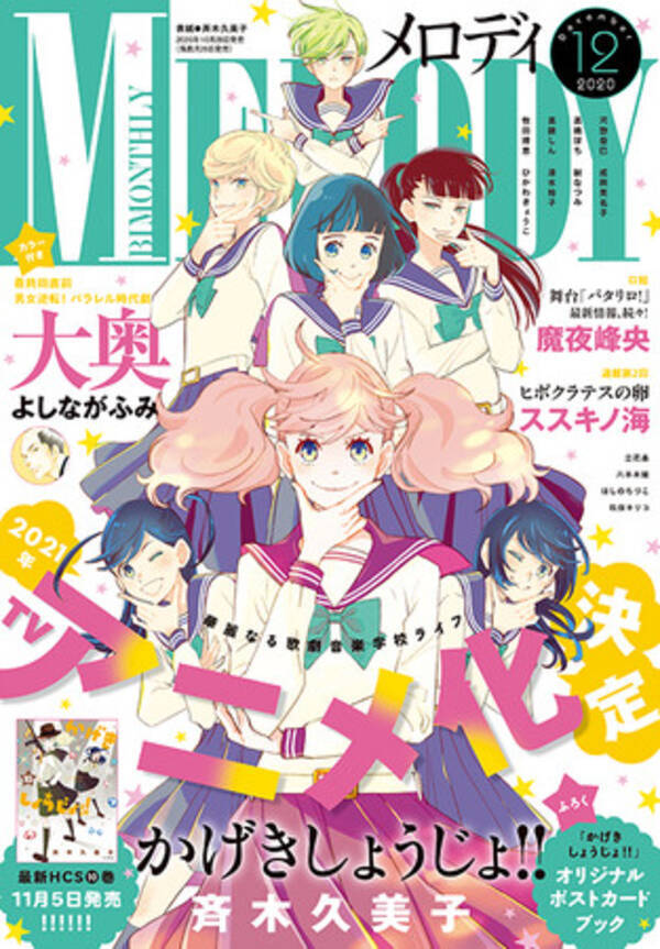 かげきしょうじょ Tvアニメ化決定 大奥 は次号最終回 メロディ 12月号10月28日発売 年10月28日 エキサイトニュース