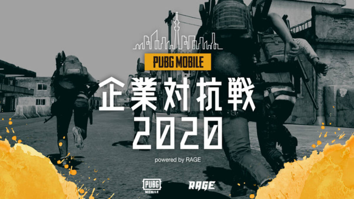 国内最大級eスポーツイベント Rage による Pubg Mobile 公式大会 Pubg Mobile企業対抗戦 Powered By Rage の出場チームが決定 年10月28日 エキサイトニュース