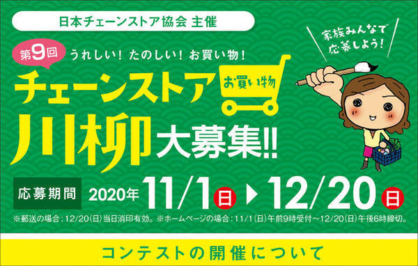 日本チェーンストア協会主催 第9回うれしい たのしい お買い物 チェーンストアお買い物川柳大募集 応募期間 2020年11 1 日 12 20 日 2020年10月28日 エキサイトニュース