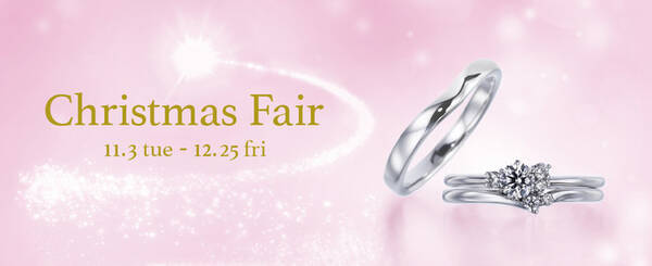クリスマスにプロポーズを 男性1名様ご成約でプロポーズ専用リングプレゼント またお二人でご来店でも豪華ご成約特典も多数ご用意 Christmas Fair クリスマスフェア 開催 年10月28日 エキサイトニュース