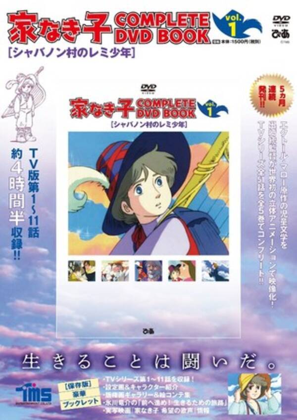 海外でも放映 世界に影響を与えた名作アニメ 家なき子 Complete Dvd Book Vol １ 本日発売 11月日公開映画 家なき子 希望の歌声 でも話題 年10月29日 エキサイトニュース