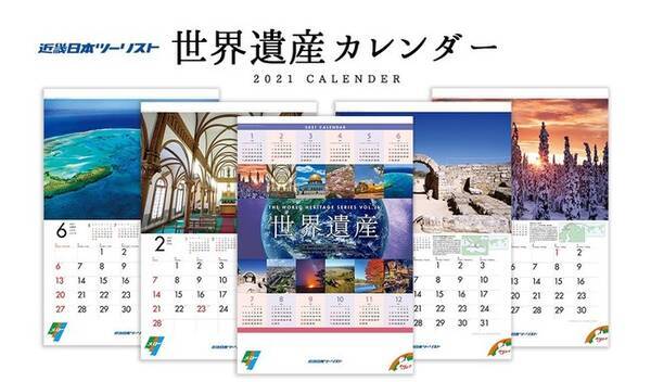 近畿日本ツーリスト 世界遺産カレンダー 21年版予約好評受付中 年10月29日 エキサイトニュース