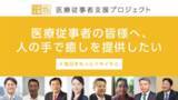 「本格もみほぐしNo.1「りらくる」のクラウドファンディング　「医療従事者支援プロジェクト」が目標支援額 200%を達成」の画像1