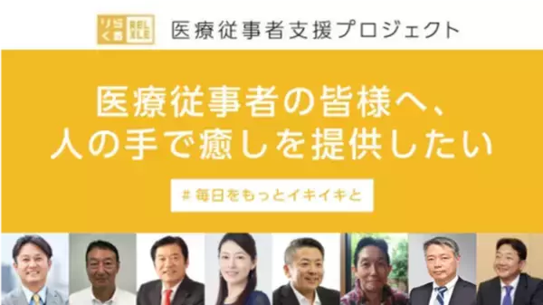 本格もみほぐしNo.1「りらくる」のクラウドファンディング　「医療従事者支援プロジェクト」が目標支援額 200%を達成