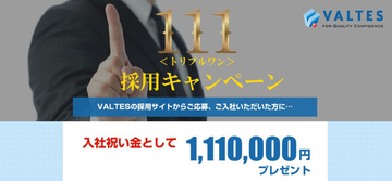 直接応募で入社祝い金111万円プレゼント！『111採用キャンペーン』 延長のお知らせ