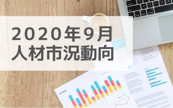 人材市況動向レポート 年9月 エンジニア領域と Itコンサル 人材の単価平均が大きく上昇 Itプロジェクトに関わるニーズの高まりを示唆 年10月29日 エキサイトニュース