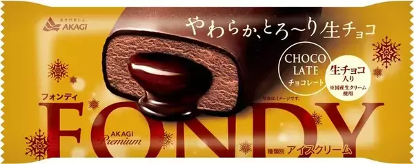 AKAGI Premium 生チョコ入りのチョコアイスデザート カカオ分増量して、リニューアル! 「フォンディチョコレート」