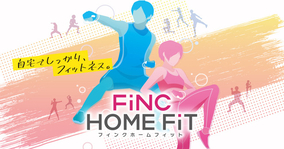 運動不足になりがちなあなたに“自宅でしっかり、フィットネス。” Nintendo Switch用ソフト『FiNC HOME FiT』が本日10月29日に発売開始！