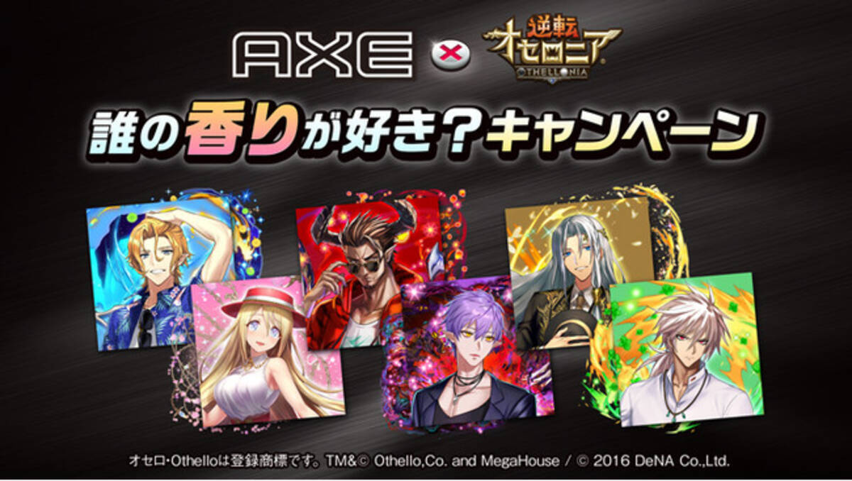 Axeが人気アプリゲーム 逆転オセロニア とコラボレーション プレイヤー同士でキャンペーンポイントをためて豪華特典の獲得を目指す 誰の香りが好き キャンペーン 年10月30日 エキサイトニュース 2 6