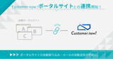 「【Customer now! MAツール】不動産ポータルサイト連携により、顧客データの自動取り込みが可能に！営業プロセスの自動化で生産性改善」の画像1