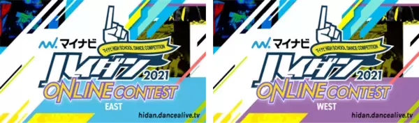 コロナ禍でもダンスを愛する全国の高校生に活躍の場を『マイナビHIGH SCHOOL DANCE COMPETITION 2021 ONLINE CONTEST Vol.1』決勝大会へ進む4校が決定！