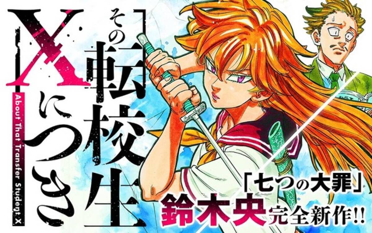 七つの大罪 の鈴木央最新作 コミックアプリ マンガワン に登場 年10月30日 エキサイトニュース