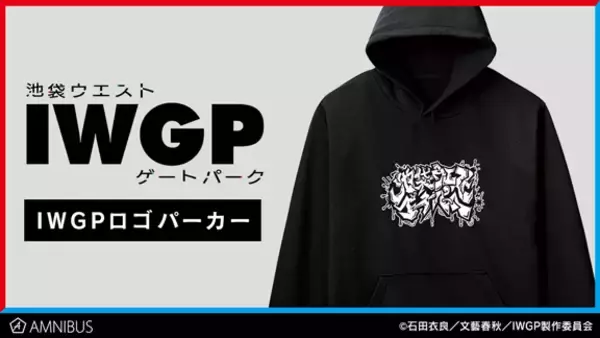 「TVアニメ『池袋ウエストゲートパーク』のIWGPロゴ パーカー、ロゴ マグカップ、ロゴ キーケースの受注を開始！！アニメ・漫画のオリジナルグッズを販売する「AMNIBUS」にて」の画像