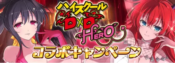 『シノビマスター 閃乱カグラ NEW LINK』『ハイスクールD×D HERO』とのコラボ開始！