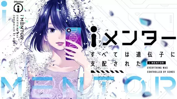 「正しい生き方」をデータと数字で突きつけられた人間たちの尊厳を問う『ｉメンター　すべては遺伝子に支配された』(小出もと貴)が、コミックDAYSで10月30日連載配信スタート！