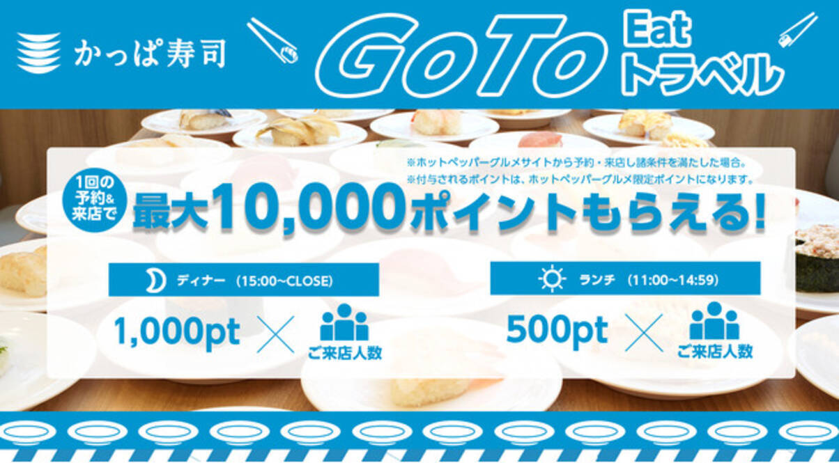 ついにホットペッパーグルメサイトから予約開始 Go To Eatポイント Getでお得にかっぱ寿司 年10月30日 エキサイトニュース