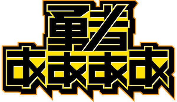 テレ東の 混ぜるな危険 プロデューサー2人が10月31日 土 夜 勇者ああああ の裏生配信でオンラインファンミーティング開催 年10月30日 エキサイトニュース テレ東の 混ぜるな危険 プロデューサー2人が10月31日 土 夜 勇者ああああ の裏生配信でオンラインファンミーティング開催 年10月30日 エキサイトニュース