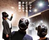 「住宅販売はVRで効率的に！リモート住宅展示販売システム「超建築VR」【東京・名古屋・大阪】好評につき個別体験会を11月も開催!!」の画像1