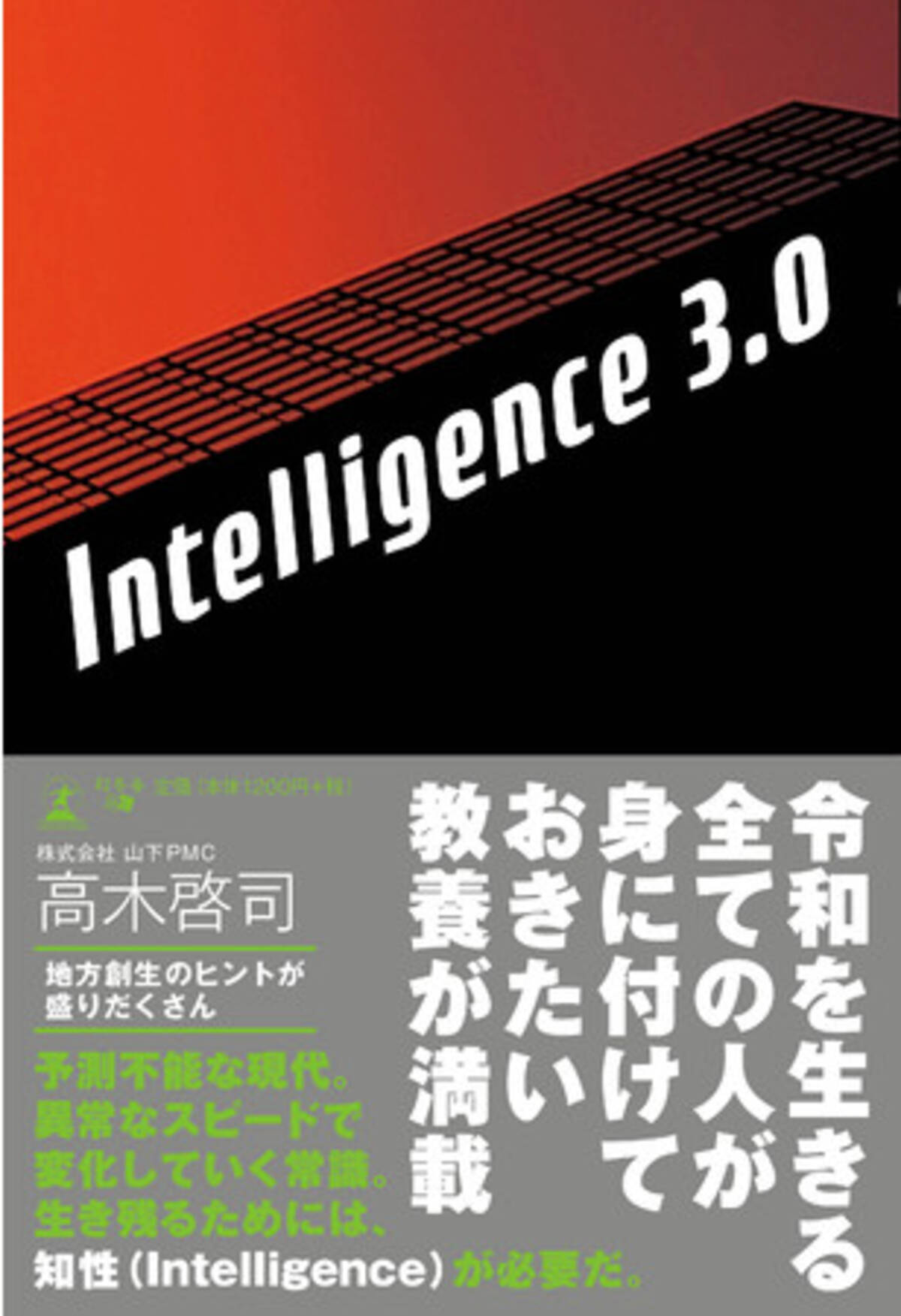 山下pmc 高木啓司 Intelligence 3 0 を刊行 年10月30日 エキサイトニュース