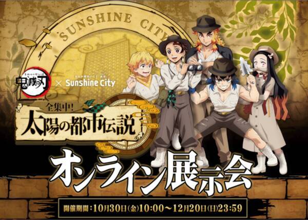 Tvアニメ 鬼滅の刃 池袋 サンシャインシティのコラボ 全集中 太陽の都市伝説 のオンラインイベント オンライン太陽の都市伝説 幻影の秘宝を探せ をサンシャインシティ主催のもと開催 年10月30日 エキサイトニュース