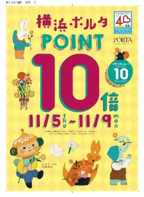 横浜駅東口直結・約120店舗の地下街「横浜ポルタ」開業40周年！