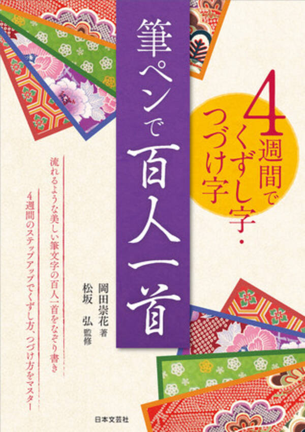 百人一首の世界を味わいながら美しい筆文字がマスターできる 筆ペンで百人一首 11月3日発売 年10月30日 エキサイトニュース