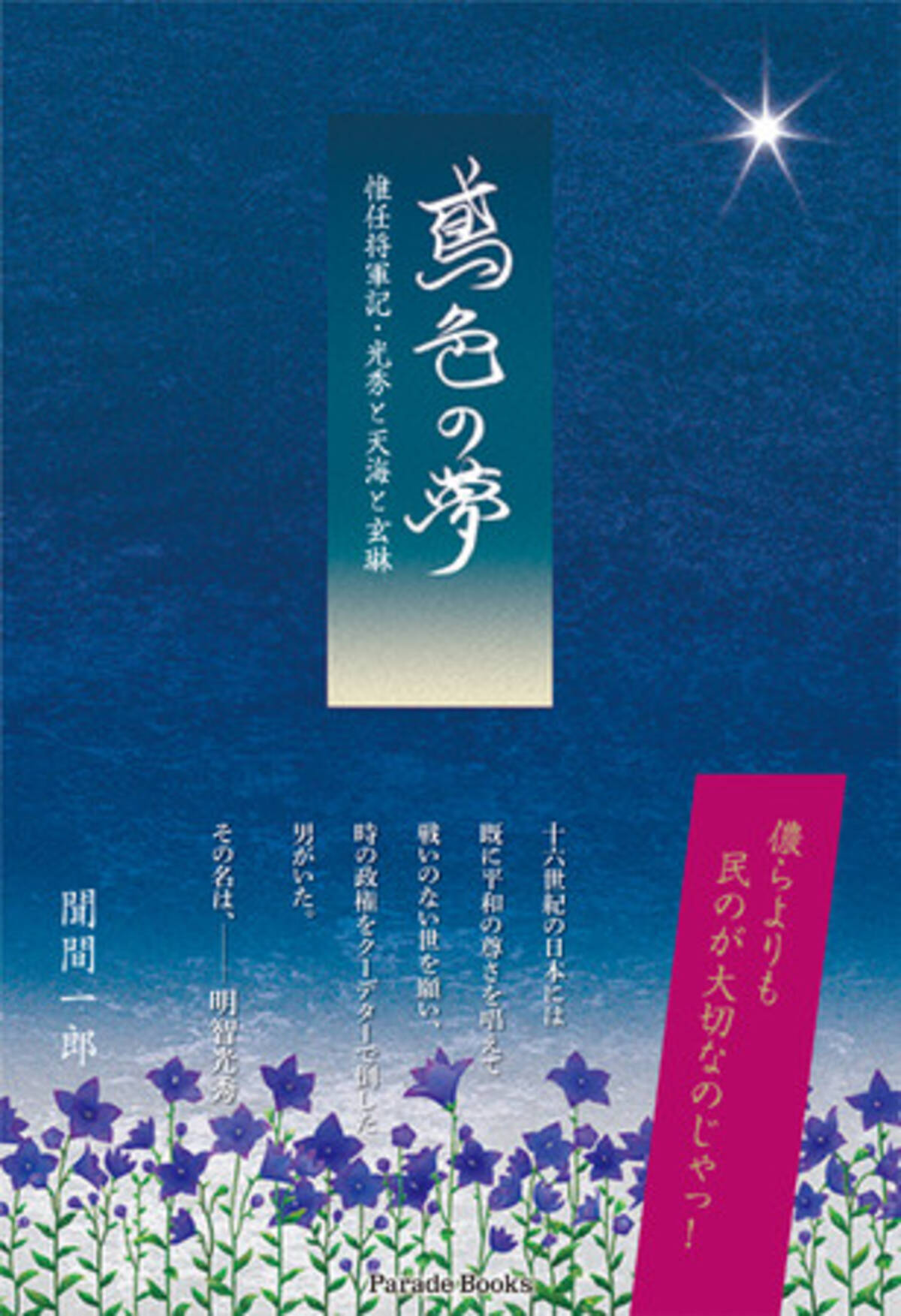 32年間の明智光秀研究によって初めて明かされる本能寺の変と山崎の戦の謎 老将 光秀とその子供達の運命を描いた歴史小説 鳶色の夢 惟任将軍記 光秀と天海と玄琳 が発売 年10月30日