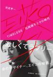 「伝説のデザイナー・石岡瑛子の評伝がついに刊行！『TIMELESS　石岡瑛子とその時代』11月20日発売」の画像1