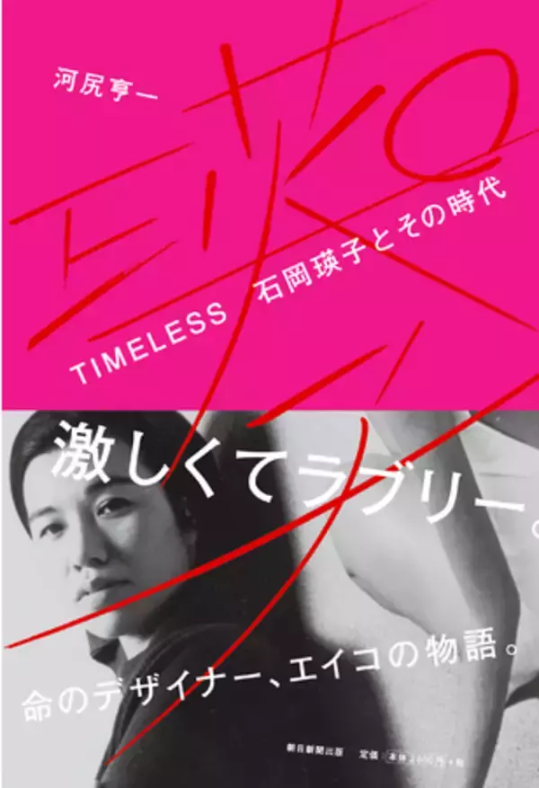 伝説のデザイナー・石岡瑛子の評伝がついに刊行！『TIMELESS　石岡瑛子とその時代』11月20日発売