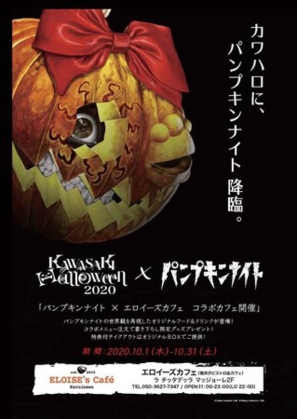 川崎ハロウィン カワハロ パンプキンナイト エロイーズカフェ川崎店コラボカフェ10月31日 土 迄 川崎ハロウィーン 年10月30日 エキサイトニュース
