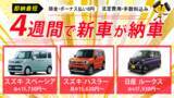 「【即納サービスを開始！】新車が最短4週間で納車可能に」の画像1