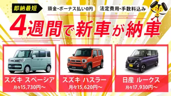 【即納サービスを開始！】新車が最短4週間で納車可能に