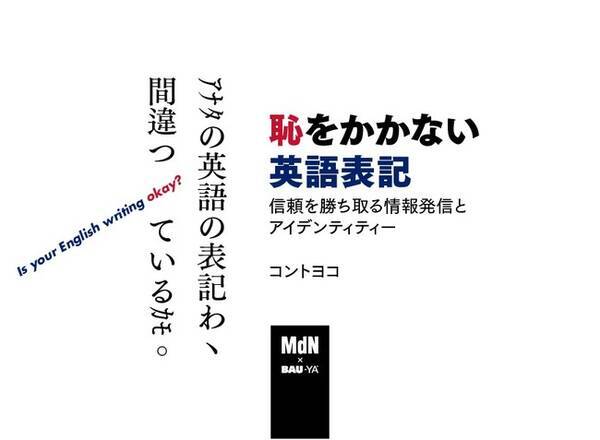 欧文や英語の表記に自信がありますか 恥をかかない英語表記 を学ぶ 欧文コンサルタント コントヨコ氏が語る これだけは知ってほしい欧文表記の常識 オンラインセミナーが11月19日開催 2020年10月30日 エキサイトニュース